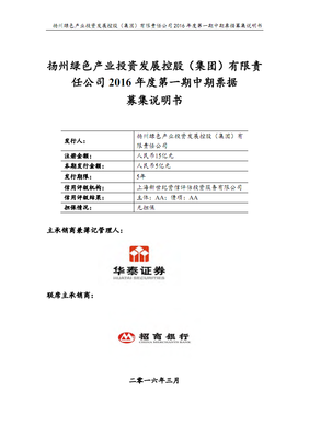 揚(yáng)州綠色產(chǎn)業(yè)投資發(fā)展控股(集團(tuán))2016年度第一期中期票據(jù)募集說明書.pdf